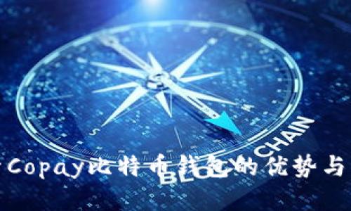 探索Copay比特币钱包的优势与功能