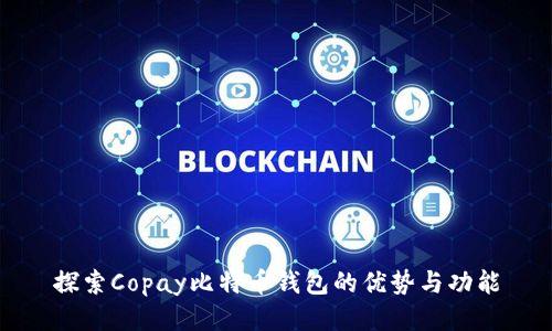 探索Copay比特币钱包的优势与功能