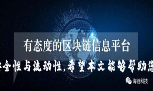 如何在TP钱包中安全便捷地互转USDT

关键词：TP钱包, USDT, 加密货币互转/guanjianci

引言
随着加密货币的普及，许多人开始使用数字钱包来存储、管理和转移加密货币。TP钱包（Trust Wallet）是一款流行的去中心化钱包，支持多种加密货币，包括USDT（泰达币）。在TP钱包中进行USDT的互转操作简单明了，但在操作中仍需注意一些步骤，以确保资金安全。本文将详细介绍如何在TP钱包中实现USDT的互转，并解答与该操作相关的常见问题，帮助用户更好地管理自己的数字资产。

一、TP钱包中的USDT互转流程
在TP钱包中进行USDT的互转主要包括以下几个步骤：

h41. 下载并安装TP钱包/h4
首先，确保您已在手机上成功下载并安装TP钱包。您可以在App Store或Google Play中搜索“TP钱包”进行下载。

h42. 创建或导入钱包/h4
打开TP钱包后，您可以选择创建新的钱包或导入现有的钱包。如果选择创建新钱包，请记住您的助记词和私钥以确保安全。

h43. 充值USDT/h4
如果您已经有USDT在TP钱包中，可以直接进行转账。如果没有，请通过其他交易所将USDT转入TP钱包，您可以找到您的钱包地址来完成这一操作。

h44. 进行USDT转账/h4
选择您要转账的USDT，然后点击“转账”按钮。在弹出的页面中，输入接收方钱包地址和转账金额，确认无误后，点击“确认转账”。系统可能会要求您输入安全密码或进行生物识别验证。

h45. 查看转账记录/h4
转账完成后，您可以在TP钱包的“交易记录”中查看该笔转账的详细信息，确保资金已成功转移。

二、TP钱包互转USDT的注意事项
在TP钱包进行USDT互转时，有几个注意事项需要特别留意：

h41. 确保网络安全/h4
在进行任何加密货币转账之前，请确保您的网络连接安全，避免在公共Wi-Fi环境下进行操作，以防止信息被窃取。

h42. 确认接收地址/h4
每笔转账的接收地址都要仔细核对，确保无误。任何一个字符的错误都可能导致资金丢失，无法找回。

h43. 留意转账手续费/h4
在转账过程中，TP钱包可能会收取一定的手续费，具体费用根据网络状况和转账金额而定。请确保账户内有足够的余额来支付这部分手续费。

h44. 及时备份钱包信息/h4
为防止钱包信息丢失，务必定期备份助记词和私钥，并存放在安全的位置。万一设备丢失或损坏，这些信息将帮助您恢复钱包。

h45. 更新钱包应用/h4
定期检查并更新TP钱包应用到最新版本，以确保您可以使用到最新的功能和安全补丁，保护您的资产安全。

三、常见问题解答

h4问题1: TP钱包中如何更改USDT的发送地址?/h4
在TP钱包中，更改USDT的发送地址通常意义在于添加或修改多个地址，以便随时选择接收方地址。实际上，TP钱包的设计是以区块链地址为核心的，您不需要“更改”地址，但可以“添加”或“保存”多个地址。具体步骤如下：
1. 在TP钱包主页中，点击“资产”，然后找到USDT。
2. 点击USDT，进入USDT的详细页面，选择“收款”按钮。
3. 在这里，您可以复制当前的USDT钱包地址，通过二维码或文本的方式分享给其他人。
4. 若您需要新增接收用户的地址，最好在“备注”中记录，以便下次能够快速选择发送地址。
请注意，您无法直接修改已存在的地址，但可以通过创建新的子帐户或保险措施来管理这类需求。

h4问题2: 如何确保TP钱包中的USDT安全?/h4
保护TP钱包中的USDT安全是每位用户都必须重视的话题，以下是一些实用的技巧：
1. 选择强密码：创建强密码并定期更新，可以有效防止他人访问您的钱包。
2. 启用双重身份验证：如果TP钱包支持双重身份验证（2FA），务必启用，这将为您的账户添加一层额外的保护。
3. 确认交易：每次进行转账、充值等操作时，请逐步确认各个信息，任何小错误都是资金损失的原因。
4. 定期备份：定期备份您的助记词和私钥，建议将其保存在离线环境中，避免被网络攻击所窃取。
5. 随时关注：定期检查交易记录，确保没有未经授权的交易发生，将任何可疑活动立即汇报。

h4问题3: TP钱包的USDT转账速度如何?/h4
TP钱包的USDT转账速度通常与区块链网络的拥堵程度有关。以下是说明速度影响因素的几个关键点：
1. 网络拥堵：USDT的转账基于以太坊或其他区块链网络，其交易确认速度会受到网络拥堵程度影响。在网络繁忙时，转账可能会略有延迟。
2. 手续费设置：在TP钱包中，您可以选择是否支付更高的手续费来提升转账速度。一般来说，手续费越高，交易优先级越高，确认速度也越快。
3. 确认区块：每次链上交易都需被确认，通常验证需要10-20分钟左右，具体取决于区块生成速度和矿工处理能力。
综合上述原因，正常情况下，TP钱包中的USDT转账速度较快，一般在几分钟到半小时内，但在特殊情况下可能延迟。

h4问题4: TP钱包支持哪些类型的USDT?/h4
TP钱包支持不同版本的USDT，主要包括以下几种：
1. ERC-20 USDT：基于以太坊区块链的USDT版本，兼容性强，经常用于去中心化金融（DeFi）和各类DApp应用中。
2. TRC-20 USDT：基于波场区块链的版本，转账速度更快，手续费较低，适合频繁小额转账。
3. BEP-20 USDT：在币安智能链上发行的USDT版本，支持多种DeFi项目，手续费相对较低，适合与Binance相关的操作。
由于TP钱包支持多链交互，用户可以根据需求在合适的链上进行转账操作，这为USDT的灵活运用提供了方便。

h4问题5: 如果出错，如何找回在TP钱包中发送的USDT?/h4
在TP钱包中，若发生错误转账，找回资金的可能性取决于错误类型和情况：
1. 错误的接收地址：如果转账时输入了错误的钱包地址，且该地址实际存在，那么投资者很难追回资产，因为这些资产已经转入其他用户的控制范围。
2. 网络错误或手续费不足：如果由于网络原因未成功进行转账，请核查交易记录，可能会发现转账处于待处理状态，这通常会在稍后自动确认。
3. 冷钱包存储：为了找回USDT，您可以考虑联系接收人，若是熟人的地址，这可能是一个解决办法。
4. 将助记词保留：为了避免丢失，存取位置要小心，根据需要进行恢复。
总之，在使用TP钱包进行USDT转账时，增强风控意识，避免出现错误。

总结
总的来说，TP钱包为用户提供了一个便利、安全的加密货币管理平台，特别是在USDT的互转方面具有高效性。然而，用户在操作中也需保持警惕，遵循上述安全建议，确保资产的安全性与流动性。希望本文能够帮助您全面了解TP钱包中的USDT互转，并解答您在实际使用过程中可能遇到的难题。