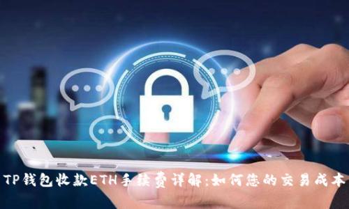 TP钱包收款ETH手续费详解：如何您的交易成本