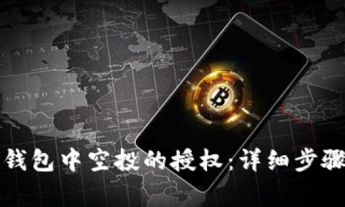 如何取消TP钱包中空投的授权：详细步骤与注意事项