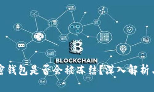比特币加密钱包是否会被冻结？深入解析与风险防范