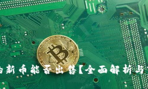 TP钱包的新币能否出售？全面解析与市场前景