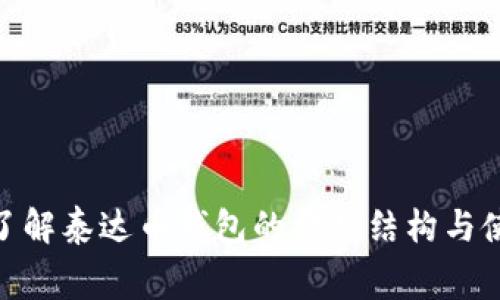 : 深入了解泰达币钱包的费用结构与使用价值