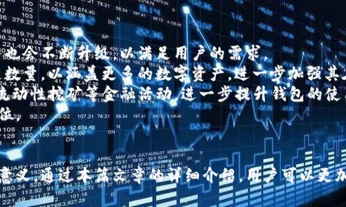 TP钱包收款支持的区块链名称详解
TP钱包, 区块链, 收款/guanjianci

引言
在数字货币飞速发展的今天，越来越多的人开始接触和使用加密货币。TP钱包是一款备受欢迎的数字货币钱包，它支持多种区块链资产的存储和管理。了解TP钱包的收款链名称及其支持的区块链，对于用户在使用钱包进行交易和管理资产时至关重要。本文将深入探讨TP钱包的收款链及相关细节，为用户提供全面的信息。

TP钱包的背景
TP钱包，即“TokenPocket”，是一款多链数字资产钱包，提供了便捷的数字资产管理服务。它支持以太坊、比特币、EOS、TRON等多条主流区块链，用户可以在一个平台上安全地存储和管理自己的各种数字资产。TP钱包不仅支持收款功能，还提供了交易、转账、借贷、DApp浏览等多种应用，是一个集成性强、功能全面的数字钱包。

TP钱包支持的主要区块链
在TP钱包中，用户可以选择多条区块链进行收款和资产管理。以下是TP钱包支持的几条主要区块链：
ul
    listrong以太坊（Ethereum）/strong：以太坊是最早实现智能合约的区块链，支持众多去中心化应用（DApp）。/li
    listrong比特币（Bitcoin）/strong：作为最早的加密货币，比特币依然是市场上最有影响力的数字资产。/li
    listrongEOS/strong：EOS以其高性能和低成本交易而著称，适合大量DApp的运行。/li
    listrongTRON/strong：TRON致力于建立去中心化的互联网，并支持内容创作者的回报机制。/li
/ul
这些区块链具有不同的特性，在TP钱包中，用户可以根据自己的需求选择相应的区块链来收款或进行其他操作。

如何在TP钱包中收款
使用TP钱包进行收款非常简单。用户只需按照以下步骤操作：
ol
    li下载并安装TP钱包应用。/li
    li创建或导入钱包，并备份好助记词。/li
    li选择需要收款的区块链，例如以太坊或比特币。/li
    li点击“收款”选项，生成相应的收款地址。/li
    li将收款地址分享给付款方，等待其完成转账。/li
    li交易完成后，用户可在钱包中查看余额和交易记录。/li
/ol

TP钱包收款的优势
使用TP钱包进行收款有以下几个明显的优势：
ul
    listrong多链支持/strong：用户可以在一个钱包中管理多种不同的数字资产，省去了使用多个钱包的不便。/li
    listrong安全性/strong：TP钱包提供了多重安全保护机制，用户可以放心进行数字资产管理。/li
    listrong易用性/strong：界面设计友好，新手也能快速上手，无需专业知识即可进行交易。/li
    listrong快速交易/strong：TP钱包支持快速确认交易，大大提高了收款效率。/li
/ul

可能相关问题探讨

问题一：TP钱包如何保障资产安全？
在加密货币交易中，安全性至关重要。TP钱包通过多种安全策略来保障用户的资产安全。首先，TP钱包采用了私钥存储在用户本地的方式，私钥不会上传到服务器，从而降低了被黑客攻击的风险。其次，TP钱包支持助记词备份，用户可以通过备份的助记词恢复钱包，这样即使手机丢失，也能找回资产。此外，TP钱包还引入了多重签名技术，提高了交易的安全性。
TP钱包还为用户提供了交易密码和指纹认证等多重安全措施，进一步保护账户安全。即使是对新手用户，TP钱包的安全设计也确保了他们的数字资产在较高的安全保护下进行管理。
用户还应该定期更新钱包应用，并在不使用时随时退出账户，以降低被攻击的风险。综上所述，TP钱包在保障资产安全方面采取了多重措施，用户在使用TP钱包时可以放心。

问题二：在TP钱包中如何进行跨链转账？
跨链转账是指将资产在不同区块链之间进行转移。TP钱包支持多条主流区块链的跨链转账。用户在进行跨链转账时，可以选择不同链中的资产进行兑换。例如，将以太坊（ETH）兑换为TRON（TRX），或将比特币（BTC）兑换为EOS（EOS）。这通常涉及到去中心化交易所（DEX）或跨链桥。
TP钱包内置了部分去中心化交易所功能，用户可以直接在钱包中进行资产兑换。具体步骤如下：
ol
    li在TP钱包中选择“兑换”功能。/li
    li选择要兑换的资产类型和数量。/li
    li确认兑换信息并点击“确认”，系统将自动处理交易。/li
    li兑换完成后，用户可以在钱包中查看余额的变化。/li
/ol
进行跨链转账时，用户需注意区块链的交易费用和确认时间。不同链的费用和时间会有所不同，用户需提前了解，以免影响交易体验。

问题三：TP钱包的手续费是怎样的？
在使用TP钱包进行交易时，用户需支付一定的手续费。手续费通常由网络协议决定，例如以太坊网络的手续费取决于网络的拥堵程度和用户设置的Gas价格。而TP钱包的手续费通常相对较低，因为它不用收取额外的服务费用，主要是支付给区块链网络的交易手续费。
对于不同类型的交易，TP钱包收取的手续费也会有所不同。例如，发送以太坊和发送比特币的手续费标准不同，因此用户在进行跨链交易或转账时，务必了解相关手续费标准。用户可以在TP钱包的交易界面查看当前的手续费信息，选择合适的交易时间，以降低手续费成本。
此外，TP钱包也提供了手续费自定义功能，用户可以根据需要手动调整手续费的高低。但需注意，手续费越低，交易确认的时间可能会越长，用户可根据自己的需求进行选择。

问题四：TP钱包如何实现交易的匿名性？
在加密货币的世界里，隐私保护是一个重要的议题。TP钱包在交易时提供了一定程度的匿名性。首先，TP钱包不需要用户填写个人信息，这使得用户在使用钱包时能够保持一定的匿名性。用户只需创建钱包地址，无需与身份信息绑定，从而实现保护隐私的目的。
同时，TP钱包提供了对隐私币（如门罗币、Zcash等）的支持，这些币种本身具有强大的匿名性保护机制，用户交易时的身份信息会被隐匿，交易金额和交易方信息也会被保护。
然而值得注意的是，虽然TP钱包本身提供一定的匿名性，但用户在使用时仍需遵循法律法规，不以非合法方式进行交易。隐私保护和合规性之间的平衡是每个用户都应当重视的问题。

问题五：TP钱包的技术发展前景如何？
随着区块链技术的迅速发展，TP钱包的未来有着广阔的前景。首先，随着越来越多的人选择使用数字货币，TP钱包的用户基数将不断扩大，钱包的功能和服务也会不断升级，以满足用户的需求。
其次，TP钱包在技术上也会继续创新，例如引入更高效的交易算法、智能合约等新技术，以提高钱包的安全性和便捷性。TP钱包也可能不断扩展支持的区块链数量，以涵盖更多的数字资产，进一步加强其在市场上的竞争力。
此外，TP钱包还可能与更多去中心化金融（DeFi）项目进行合作，丰富用户的使用场景。通过与DeFi项目的结合，用户不仅可以进行资产管理，还能参与借贷、流动性挖矿等金融活动，进一步提升钱包的使用价值。
总的来说，TP钱包在技术、功能和市场前景等多方面都具备了良好的发展潜力。通过不断的创新和，TP钱包将有望在未来的区块链市场中占据更加重要的地位。

结论
TP钱包以其多链支持、安全性和便捷性，成为用户进行数字资产管理的优选钱包。了解TP钱包支持的区块链及收款流程，对于新用户和资深用户均具有重要意义。通过本篇文章的详细介绍，用户可以更加清晰地掌握TP钱包的使用，进而更好地进行数字资产的管理和交易。