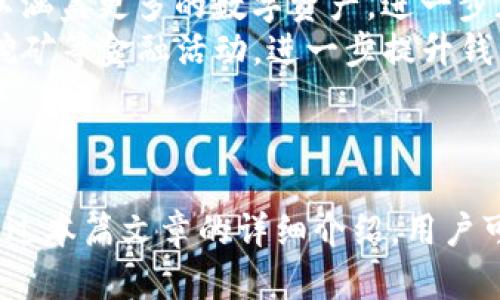 TP钱包收款支持的区块链名称详解
TP钱包, 区块链, 收款/guanjianci

引言
在数字货币飞速发展的今天，越来越多的人开始接触和使用加密货币。TP钱包是一款备受欢迎的数字货币钱包，它支持多种区块链资产的存储和管理。了解TP钱包的收款链名称及其支持的区块链，对于用户在使用钱包进行交易和管理资产时至关重要。本文将深入探讨TP钱包的收款链及相关细节，为用户提供全面的信息。

TP钱包的背景
TP钱包，即“TokenPocket”，是一款多链数字资产钱包，提供了便捷的数字资产管理服务。它支持以太坊、比特币、EOS、TRON等多条主流区块链，用户可以在一个平台上安全地存储和管理自己的各种数字资产。TP钱包不仅支持收款功能，还提供了交易、转账、借贷、DApp浏览等多种应用，是一个集成性强、功能全面的数字钱包。

TP钱包支持的主要区块链
在TP钱包中，用户可以选择多条区块链进行收款和资产管理。以下是TP钱包支持的几条主要区块链：
ul
    listrong以太坊（Ethereum）/strong：以太坊是最早实现智能合约的区块链，支持众多去中心化应用（DApp）。/li
    listrong比特币（Bitcoin）/strong：作为最早的加密货币，比特币依然是市场上最有影响力的数字资产。/li
    listrongEOS/strong：EOS以其高性能和低成本交易而著称，适合大量DApp的运行。/li
    listrongTRON/strong：TRON致力于建立去中心化的互联网，并支持内容创作者的回报机制。/li
/ul
这些区块链具有不同的特性，在TP钱包中，用户可以根据自己的需求选择相应的区块链来收款或进行其他操作。

如何在TP钱包中收款
使用TP钱包进行收款非常简单。用户只需按照以下步骤操作：
ol
    li下载并安装TP钱包应用。/li
    li创建或导入钱包，并备份好助记词。/li
    li选择需要收款的区块链，例如以太坊或比特币。/li
    li点击“收款”选项，生成相应的收款地址。/li
    li将收款地址分享给付款方，等待其完成转账。/li
    li交易完成后，用户可在钱包中查看余额和交易记录。/li
/ol

TP钱包收款的优势
使用TP钱包进行收款有以下几个明显的优势：
ul
    listrong多链支持/strong：用户可以在一个钱包中管理多种不同的数字资产，省去了使用多个钱包的不便。/li
    listrong安全性/strong：TP钱包提供了多重安全保护机制，用户可以放心进行数字资产管理。/li
    listrong易用性/strong：界面设计友好，新手也能快速上手，无需专业知识即可进行交易。/li
    listrong快速交易/strong：TP钱包支持快速确认交易，大大提高了收款效率。/li
/ul

可能相关问题探讨

问题一：TP钱包如何保障资产安全？
在加密货币交易中，安全性至关重要。TP钱包通过多种安全策略来保障用户的资产安全。首先，TP钱包采用了私钥存储在用户本地的方式，私钥不会上传到服务器，从而降低了被黑客攻击的风险。其次，TP钱包支持助记词备份，用户可以通过备份的助记词恢复钱包，这样即使手机丢失，也能找回资产。此外，TP钱包还引入了多重签名技术，提高了交易的安全性。
TP钱包还为用户提供了交易密码和指纹认证等多重安全措施，进一步保护账户安全。即使是对新手用户，TP钱包的安全设计也确保了他们的数字资产在较高的安全保护下进行管理。
用户还应该定期更新钱包应用，并在不使用时随时退出账户，以降低被攻击的风险。综上所述，TP钱包在保障资产安全方面采取了多重措施，用户在使用TP钱包时可以放心。

问题二：在TP钱包中如何进行跨链转账？
跨链转账是指将资产在不同区块链之间进行转移。TP钱包支持多条主流区块链的跨链转账。用户在进行跨链转账时，可以选择不同链中的资产进行兑换。例如，将以太坊（ETH）兑换为TRON（TRX），或将比特币（BTC）兑换为EOS（EOS）。这通常涉及到去中心化交易所（DEX）或跨链桥。
TP钱包内置了部分去中心化交易所功能，用户可以直接在钱包中进行资产兑换。具体步骤如下：
ol
    li在TP钱包中选择“兑换”功能。/li
    li选择要兑换的资产类型和数量。/li
    li确认兑换信息并点击“确认”，系统将自动处理交易。/li
    li兑换完成后，用户可以在钱包中查看余额的变化。/li
/ol
进行跨链转账时，用户需注意区块链的交易费用和确认时间。不同链的费用和时间会有所不同，用户需提前了解，以免影响交易体验。

问题三：TP钱包的手续费是怎样的？
在使用TP钱包进行交易时，用户需支付一定的手续费。手续费通常由网络协议决定，例如以太坊网络的手续费取决于网络的拥堵程度和用户设置的Gas价格。而TP钱包的手续费通常相对较低，因为它不用收取额外的服务费用，主要是支付给区块链网络的交易手续费。
对于不同类型的交易，TP钱包收取的手续费也会有所不同。例如，发送以太坊和发送比特币的手续费标准不同，因此用户在进行跨链交易或转账时，务必了解相关手续费标准。用户可以在TP钱包的交易界面查看当前的手续费信息，选择合适的交易时间，以降低手续费成本。
此外，TP钱包也提供了手续费自定义功能，用户可以根据需要手动调整手续费的高低。但需注意，手续费越低，交易确认的时间可能会越长，用户可根据自己的需求进行选择。

问题四：TP钱包如何实现交易的匿名性？
在加密货币的世界里，隐私保护是一个重要的议题。TP钱包在交易时提供了一定程度的匿名性。首先，TP钱包不需要用户填写个人信息，这使得用户在使用钱包时能够保持一定的匿名性。用户只需创建钱包地址，无需与身份信息绑定，从而实现保护隐私的目的。
同时，TP钱包提供了对隐私币（如门罗币、Zcash等）的支持，这些币种本身具有强大的匿名性保护机制，用户交易时的身份信息会被隐匿，交易金额和交易方信息也会被保护。
然而值得注意的是，虽然TP钱包本身提供一定的匿名性，但用户在使用时仍需遵循法律法规，不以非合法方式进行交易。隐私保护和合规性之间的平衡是每个用户都应当重视的问题。

问题五：TP钱包的技术发展前景如何？
随着区块链技术的迅速发展，TP钱包的未来有着广阔的前景。首先，随着越来越多的人选择使用数字货币，TP钱包的用户基数将不断扩大，钱包的功能和服务也会不断升级，以满足用户的需求。
其次，TP钱包在技术上也会继续创新，例如引入更高效的交易算法、智能合约等新技术，以提高钱包的安全性和便捷性。TP钱包也可能不断扩展支持的区块链数量，以涵盖更多的数字资产，进一步加强其在市场上的竞争力。
此外，TP钱包还可能与更多去中心化金融（DeFi）项目进行合作，丰富用户的使用场景。通过与DeFi项目的结合，用户不仅可以进行资产管理，还能参与借贷、流动性挖矿等金融活动，进一步提升钱包的使用价值。
总的来说，TP钱包在技术、功能和市场前景等多方面都具备了良好的发展潜力。通过不断的创新和，TP钱包将有望在未来的区块链市场中占据更加重要的地位。

结论
TP钱包以其多链支持、安全性和便捷性，成为用户进行数字资产管理的优选钱包。了解TP钱包支持的区块链及收款流程，对于新用户和资深用户均具有重要意义。通过本篇文章的详细介绍，用户可以更加清晰地掌握TP钱包的使用，进而更好地进行数字资产的管理和交易。