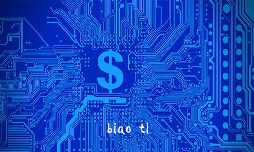 biao ti