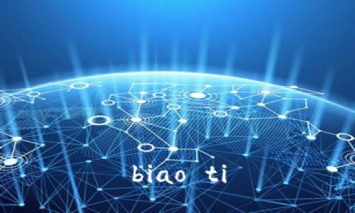 biao ti