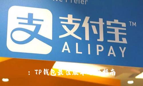 : TP钱包最佳版本选择指南