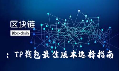 : TP钱包最佳版本选择指南