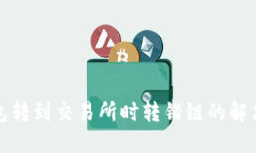 TP钱包转到交易所时转错链的解决方案