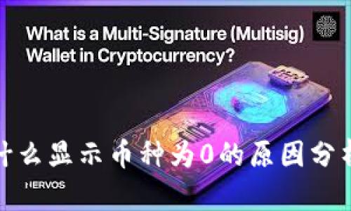 : TP钱包为什么显示币种为0的原因分析与解决方案