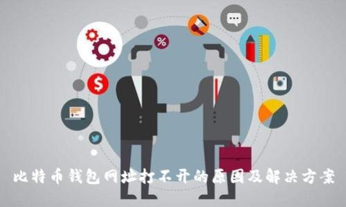 比特币钱包网址打不开的原因及解决方案