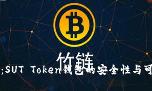 深入探讨：SUT Token钱包的安全性与可靠性分析