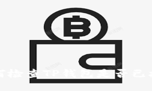如何检查TP钱包是否已授权
