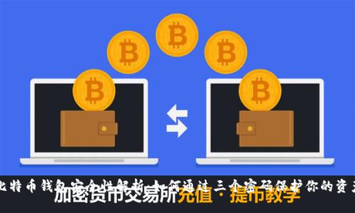 比特币钱包安全性解析：如何通过三个密码保护你的资产