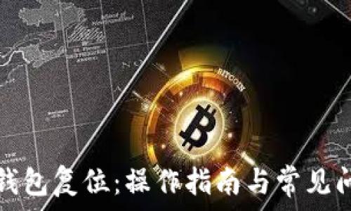  
以太坊钱包复位：操作指南与常见问题解析