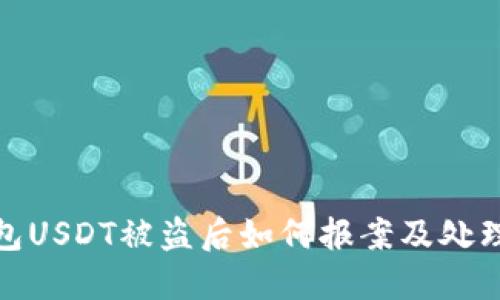 TP钱包USDT被盗后如何报案及处理措施
