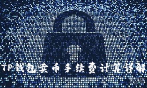 TP钱包卖币手续费计算详解