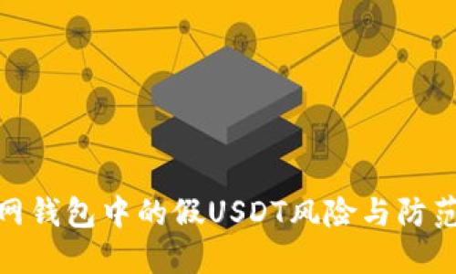 火币网钱包中的假USDT风险与防范措施