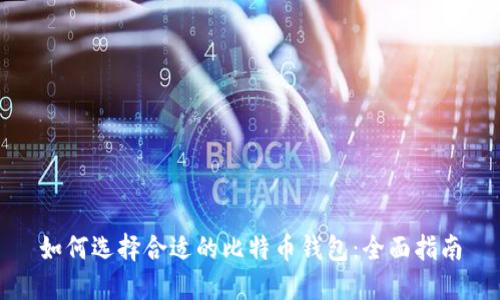 如何选择合适的比特币钱包：全面指南