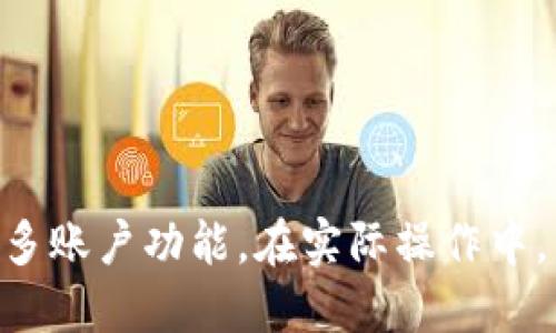    如何批量注册TP钱包账户  / 
 guanjianci  TP钱包, 批量注册, 加密货币  /guanjianci 

### 引言

在如今加密货币兴起的潮流下，数字钱包作为一种存储和管理数字资产的重要工具，越来越受到用户的青睐。TP钱包以其友好的用户界面和多种功能，成为了许多人管理加密资产的首选。然而，很多用户可能会因为需要多个账户而考虑批量注册TP钱包账户的方式。本文将详细探讨如何批量注册TP钱包账户的方法，包含相关的步骤、注意事项以及可能引发的问题。

### 一、TP钱包简介

TP钱包是一款开放源码的数字货币钱包，支持多个区块链和资产。TP钱包不仅可以用于存储和转账加密货币，还通过其内置的DApp浏览器提供了丰富的去中心化应用体验。用户可以在TP钱包中轻松管理多种加密资产，参与各种区块链项目。

TP钱包的安全性也是其受到欢迎的原因之一。TP钱包采用了一步到位的安全措施，提供私钥保护，不易受到黑客攻击。此外，TP钱包用户界面友好，操作简单，适合新手和老手使用。

### 二、批量注册账户的意义

批量注册TP钱包账户可以在多个方面带来便利。首先，对于那些进行加密资产交易的人来说，拥有多个钱包可以有效分散风险。其次，某些去中心化应用可能对账户数量有限制，较多的账户有助于更好地参与这些应用。

此外，批量注册还可以提高操作效率，比如在进行多笔交易时，避免频繁切换账户造成的不便。针对企业或投资团队，批量注册还能更集中地管理和监控资产，让团队的工作更加高效。

### 三、批量注册的步骤

#### 第一步：准备工作

在进行批量注册之前，用户需要准备好以下信息：
ul
    li手机号码或电子邮箱：TP钱包需要通过这些信息进行账户验证，且每个账户必须使用不同的联系方式。/li
    li设备：确保设备的安全性，避免接入陌生网络，防止信息泄露。/li
    li访问TP钱包官方网站或下载应用：确保你下载的是官方版本，以提升安全性。/li
/ul

#### 第二步：注册流程

批量注册可以通过以下步骤进行：

1. 进入TP钱包官方网站或打开应用，选择“注册”功能。
2. 根据系统提示输入手机号码或电子邮箱，并设置密码。请确保每个账户的联系方式不同。
3. 根据系统的要求填写其他必要信息，例如昵称、头像等。
4. 完成所有步骤后，TP钱包会发送一封激活邮件或短信验证码，用户需要按照提示完成验证。

对于批量操作，用户可以借助一些自动化工具或者脚本。需要注意的是，这样做可能违背TP钱包的使用条款，因此每位用户需自行承担风险。

### 四、注意事项

在批量注册TP钱包账户时，用户需要特别注意以下几点：

1. **信息泄露**：不要在不可信的网络环境中进行注册，以避免账号信息被黑客盗取。
2. **遵守平台规则**：批量注册可能会被官方视为恶意行为，导致账户被封禁，因此应谨慎操作。
3. **保持备份**：记得备份所有账户的私钥和密码，如此一旦丢失便无法找回。
4. **身心健康**：对于频繁进行交易和资金管理，保持规范的作息和良好的心理状态也是非常重要的。

### 常见疑问

#### 问题一：批量注册TP钱包是否安全？

许多用户最关心的一个问题是安全性。批量注册TP钱包账户是否安全与多种因素有关，包括平台的安全性、个人的操作习惯以及信息管理能力。

平台安全性
TP钱包的本身安全性高，采用了多重加密技术来保护用户资产。然而，在批量注册时，用户建议确保所用网络安全，随时更新TP钱包以获取最新的安全补丁。

个人操作习惯
大多数安全问题的产生源于用户的操作习惯，因此保持良好的习惯也至关重要。不要使用相同的密码，应定期更改密码以降低风险。

信息管理能力
批量注册后，管理多个账户的私钥与密码显得非常重要。建议使用密码管理软件来存储相关信息，以减小泄露风险。

#### 问题二：使用自动化工具进行批量注册有何风险？

使用自动化工具进行批量注册能提高效率，但也伴随着诸多风险。大多数钱包平台不允许使用机器人或脚本进行注册和操作，可能导致账户被封禁。

法律风险
在一些地区/国家，自动化注册可能违反当地法律法规，用户需了解相关法律，确保自己的行为不会导致法律风险。

安全风险
使用不安全的第三方工具，可能导致用户信息被盗取，建议尽量使用官方或知名度高的工具。确保工具来源可靠，保持个人信息的安全。

技术风险
自动化工具可能存在漏洞，可能会导致信息处理错误，甚至影响账户的安全性。使用前应充分测试工具的稳定性与安全性。

#### 问题三：如何管理批量注册的多个账户？

管理多个TP钱包账户是一个必要但又具有挑战性的任务。在合适的工具和方法帮助下，用户可以更有效地管理这些账户。

使用密码管理软件
密码管理软件能够帮助用户安全地存储和管理所有账户的登录信息，包括密码和私钥。定期备份和更新软件，保证信息安全。

定期整理和审核
定期对钱包账户进行整理与审核，确保所有信息仍然准确且安全。若有不常使用的账户，可考虑合并或关闭。

制定管理计划
用户可以制定一个管理计划，明确何时进行账户检查、备份以及信息更新，以降低遗忘或信息泄露的风险。

#### 问题四：TP钱包提供哪些安全措施？

TP钱包在安全隐私方面提供了一系列的措施，以保障用户的资产安全。以下是主要的安全措施：

私钥控制
TP钱包采取用户私钥掌控的方式，用户始终拥有自己的私钥，有效防止资产被他人操作。用户应妥善保管自己的私钥，防止遗失或遭到盗取。

双重身份验证
TP钱包提供双重身份验证功能，用户可通过短信验证码或邮件验证码增加security layer，以防账户被非法访问。

定期安全更新
TP钱包会定期进行系统更新，对安全漏洞进行修复。建议用户注意更新提示，保持软件的最新版本。

#### 问题五：如何处理账户被封的情况？

遭遇账户被封禁是一个令人沮丧的问题。用户在处理此问题时需要冷静，采取合适的解决方案。以下是解决步骤：

确认封禁原因
首先，用户需确认账户封禁的原因，可能是因批量注册、违规交易等行为。通过官方渠道（如邮件、客服等）获取相关信息。

提交申诉
如确认误封，可以通过客服渠道提交申诉，提供相关信息以帮助恢复账户。务必保持耐心，通常需要等待官方的处理。

防范未来风险
解决完封禁问题后，建议用户回顾自己的操作，避免重复犯错。同时，可以提高账户的安全性，避免今后再次面临封禁风险。

### 结论

批量注册TP钱包账户是一个有趣且实用的需求，但需注意相关的安全与风险问题。通过分步进行，并保持良好的管理习惯，用户可以有效地降低风险，充分利用TP钱包的多账户功能。在实际操作中，用户应时刻保持警惕，确保自己的数字资产安全。