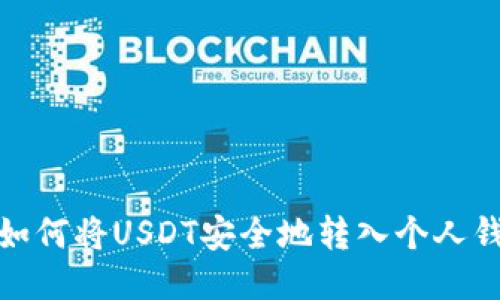 : 如何将USDT安全地转入个人钱包