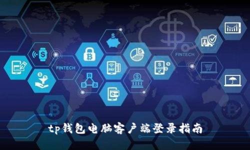 tp钱包电脑客户端登录指南