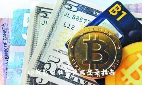 tp钱包电脑客户端登录指南