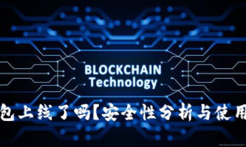 TP钱包上线了吗？安全性分析与使用指南