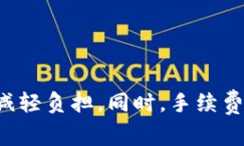 TP钱包手续费上涨的原因及应对策略
TP钱包, 手续费, 数字货币/guanjianci

引言
随着数字货币的普及和应用场景的增加，区块链技术的使用日益广泛。TP钱包作为一种便捷的数字货币钱包，因其安全性和易用性而受到广泛欢迎。然而，近日TP钱包手续费的上涨引起了用户的广泛关注与讨论。本文将深入分析TP钱包手续费上涨的原因，并探讨用户可以采取的应对策略。

TP钱包手续费上涨的原因
TP钱包的手续费上涨主要可以归结为以下几个因素：

1. **网络拥堵**：随着越来越多的用户使用TP钱包进行交易，网络的使用率大幅提升。这种需求超出了网络的承受能力，导致交易确认时间延长，手续费随之上涨。


2. **市场行情波动**：随着数字货币市场的波动，用户的交易意愿增加，推动了对TP钱包的使用。这种市场的活跃程度也导致了相应的手续费上涨。


3. **运营成本增加**：TP钱包在提供服务的同时，也需要投入资源来维持其服务器和安全系统的运转。随着运营成本的增加，钱包公司可能需要通过提高手续费来维持盈利。


4. **安全性考虑**：增加手续费的一个原因可能是为了提高交易的安全性。较高的手续费可以防止网络攻击、滥用和刷单行为，从而保护用户资产的安全。


用户如何应对手续费上涨
面对TP钱包手续费的上涨，用户可以采取以下策略来减轻影响：

1. **选择最佳交易时机**：用户可以关注市场趋势，选择在交易量相对较低的时段进行交易，以获得较低的手续费。例如，避开交易高峰期，如凌晨或工作日的早高峰。


2. **设置合适的手续费**：在使用TP钱包进行交易时，平台通常会提供手续费设置的选项。用户可以根据当前网络状态，调整自己愿意支付的手续费，以确保交易在合适的时间被确认。


3. **使用其他钱包**：虽然TP钱包具有许多优势，但用户也可以考虑其他费用较低的钱包，并根据其特点选择最合适自己的钱包。这种多样化的选择可以减少交易成本。


4. **定期转账**：对于频繁使用TP钱包的用户，可以考虑将小额交易集中到一次性大额转账，以减少多次交易所产生的手续费。


5. **关注官方公告**：TP钱包会不定期发布关于手续费调整的公告，用户应保持关注，以便及时了解手续费变化的信息，从而做出相应的调整。


问题一：手续费上涨是否可以通过使用其他加密钱包来避免？
虽然手续费上涨的现象在TP钱包中较为明显，但其他加密钱包在某种程度上也会受到相同市场因素的影响，因此并不能完全依赖切换钱包来规避手续费的上涨。然而，用户可以通过一些具体的对比分析选择不同的钱包，以期找到更优的手续费结构。在进行对比时，可以考虑以下几点：

1. **手续费结构**：不同的钱包可能有不同的手续费标准，部分平台提供固定手续费，部分则根据网络情况浮动。用户需要了解各钱包的手续费政策，选择相对便宜的进行交易。


2. **交易效率**：一些钱包可能在网络拥堵时仍能保持较快的交易速度，而另一些则可能面临更长的确认时间。选择具备良好网络资源的钱包，能够在一定程度上降低交易时的费用。


3. **安全性**：不同钱包在安全策略上存在差异。用户在选择钱包时要充分考虑防护机制，不能仅仅因为手续费低而忽视安全保障。


4. **用户社区和支持**：很多钱包都有活跃的用户支持社群，用户可以在其中探讨最新的手续费问题，并共享经验和建议。这种支持可以帮助用户在手续费和其他选择之间做出更明智的决策。


问题二：手续费上涨对整体市场有何影响？
TP钱包手续费的上涨不仅影响单个用户的交易成本，还可能对整体数字货币市场产生一定的影响。

1. **交易量降低**：当手续费上涨时，许多小额投资者可能选择观望或者暂停交易，这将导致市场交易量下降，进而影响整体市场的流动性。


2. **用户信心下降**：用户对于手续费的敏感性较高，尤其是在市场波动的情况下，手续费的持续上涨可能导致用户对数字货币的信心下降，进而影响市场的总体热度。


3. **市场集中化**：当小型钱包因无法承担高额手续费而退出市场时，可能导致市场的集中化，用户会集中使用几大主流钱包进行交易，这对于市场的健康发展并不是一件好事。


4. **技术创新的推动**：手续费的持续上涨也将推动更好的技术解决方案的出现，钱包和区块链技术开发者会努力网络交易，提高效率，降低手续费，以吸引用户回归。


5. **多链生态的崛起**：手续费上涨还可能推动用户在不同链之间进行跨链交易，从而促进多链生态的进一步发展，用户可能会选择手续费相对较低、交易同样迅速的链进行投资和交易。


问题三：TP钱包手续费调整的原因是否会影响用户体验？
TP钱包手续费的调整肯定会对用户体验产生影响，特别是当手续费上涨时，导致用户在使用钱包进行交易时面临更多的成本，此情况会影响用户的决策和体验，具体影响可以从以下几个方面进行分析：

1. **交易频率的减少**：用户可能因为手续费的上涨而减少交易频率，这可能导致用户在观望而非实践中错失市场机会，影响用户的投资收益。


2. **使用心理的负担**：手续费的提高可能让一些用户感觉不再划算，从而对使用TP钱包产生心理负担，降低其使用意愿，造成用户流失。


3. **需求和供给的失衡**：手续费上涨可能导致供需关系失衡，很多用户会在寻找其他替代钱包时感到无所适从，从而引发不必要的焦虑。


4. **服务质量的感知**：如果用户不满手续费的上涨，可能会对TP钱包的整体服务体验产生负面评价，尽管钱包的安全性和其他功能没有下降。


5. **反馈循环**：当大量用户表达对高手续费的不满时，可能推动TP钱包团队进一步改进产品，以创造更符合用户需求的服务体验，这种反馈循环是自身发展的动力之一。


问题四：手续费上涨的趋势是否可持续？
手续费的上涨趋势在数字货币领域虽然是普遍现象，但其可持续性仍然取决于多个因素。以下是值得关注的几点：

1. **市场动态**：市场行情的动荡直接影响交易者的行为及手续费的结构。如果市场回暖，交易活跃度增加，用户倾向于支付更高的手续费以快速完成交易。


2. **总交易量**：随着市场用户基数的不断增长和市场成熟度的提升，手续费的可持续性可能遭遇挑战，激烈的竞争会迫使平台调整费用以吸引用户。


3. **技术发展**：区块链技术的进步可能降低交易成本，特别是二层解决方案的引入有可能显著减少结构手续费，因此手续费的上涨趋势并不一定是必然的。


4. **合规政策的变化**：各国政府对数字货币的态度及政策的变化可能影响相关钱包的运营成本，进而影响手续费的定价策略，监管政策的严格化可能使得手续费上升。


5. **用户反馈**：wallet系统会通过用户的使用反馈不断服务，若用户普遍反对高额手续费，平台可能通过其他方式降低成本来满足用户需求，从而缓解手续费上涨的趋势。


问题五：TP钱包还会推出哪些措施来应对手续费问题？
为了应对用户对手续费上涨的担忧，TP钱包团队可能会考虑推出多种措施，以提升用户体验和竞争力:

1. **阶梯式手续费**：引入阶梯式手续费策略，鼓励大宗交易用户享有更低的手续费，从而激励用户的交易行为，增加用户粘性。


2. **手续费优惠活动**：定期推出手续费减免活动，吸引更多用户参与交易，增强用户的积极性，进而提高整体交易量。


3. **积分奖赏机制**：建立积分系统，用户每次使用TP钱包进行交易都能获得一定积分，积分可以用于抵扣手续费或兑换其他福利，激发更高的交易活跃度。


4. **用户教育与培训**：定期举办关于手续费及其策略的用户教育活动，使用户更好地了解手续费结构并学习如何有效降低手续费支出。


5. **技术升级**：不断投入研发，通过技术手段降低交易确认时间和手续费开销，以应对网络拥堵和运营成本的挑战，确保每笔交易的效率和经济性。


结论
TP钱包手续费的上涨是一个复杂的现象，涉及网络情况、市场波动和运营成本等多方面因素。用户在面对手续费上涨时可以通过选择合适的时机、设置合理的手续费来减轻负担。同时，手续费的变动对市场和用户体验也会产生深远影响，用户应保持关注并适时进行策略调整。未来，TP钱包可能会采取多种措施应对这一现象，以保持其市场地位和用户满意度。