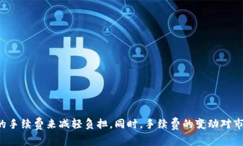 TP钱包手续费上涨的原因及应对策略
TP钱包, 手续费, 数字货币/guanjianci

引言
随着数字货币的普及和应用场景的增加，区块链技术的使用日益广泛。TP钱包作为一种便捷的数字货币钱包，因其安全性和易用性而受到广泛欢迎。然而，近日TP钱包手续费的上涨引起了用户的广泛关注与讨论。本文将深入分析TP钱包手续费上涨的原因，并探讨用户可以采取的应对策略。

TP钱包手续费上涨的原因
TP钱包的手续费上涨主要可以归结为以下几个因素：

1. **网络拥堵**：随着越来越多的用户使用TP钱包进行交易，网络的使用率大幅提升。这种需求超出了网络的承受能力，导致交易确认时间延长，手续费随之上涨。


2. **市场行情波动**：随着数字货币市场的波动，用户的交易意愿增加，推动了对TP钱包的使用。这种市场的活跃程度也导致了相应的手续费上涨。


3. **运营成本增加**：TP钱包在提供服务的同时，也需要投入资源来维持其服务器和安全系统的运转。随着运营成本的增加，钱包公司可能需要通过提高手续费来维持盈利。


4. **安全性考虑**：增加手续费的一个原因可能是为了提高交易的安全性。较高的手续费可以防止网络攻击、滥用和刷单行为，从而保护用户资产的安全。


用户如何应对手续费上涨
面对TP钱包手续费的上涨，用户可以采取以下策略来减轻影响：

1. **选择最佳交易时机**：用户可以关注市场趋势，选择在交易量相对较低的时段进行交易，以获得较低的手续费。例如，避开交易高峰期，如凌晨或工作日的早高峰。


2. **设置合适的手续费**：在使用TP钱包进行交易时，平台通常会提供手续费设置的选项。用户可以根据当前网络状态，调整自己愿意支付的手续费，以确保交易在合适的时间被确认。


3. **使用其他钱包**：虽然TP钱包具有许多优势，但用户也可以考虑其他费用较低的钱包，并根据其特点选择最合适自己的钱包。这种多样化的选择可以减少交易成本。


4. **定期转账**：对于频繁使用TP钱包的用户，可以考虑将小额交易集中到一次性大额转账，以减少多次交易所产生的手续费。


5. **关注官方公告**：TP钱包会不定期发布关于手续费调整的公告，用户应保持关注，以便及时了解手续费变化的信息，从而做出相应的调整。


问题一：手续费上涨是否可以通过使用其他加密钱包来避免？
虽然手续费上涨的现象在TP钱包中较为明显，但其他加密钱包在某种程度上也会受到相同市场因素的影响，因此并不能完全依赖切换钱包来规避手续费的上涨。然而，用户可以通过一些具体的对比分析选择不同的钱包，以期找到更优的手续费结构。在进行对比时，可以考虑以下几点：

1. **手续费结构**：不同的钱包可能有不同的手续费标准，部分平台提供固定手续费，部分则根据网络情况浮动。用户需要了解各钱包的手续费政策，选择相对便宜的进行交易。


2. **交易效率**：一些钱包可能在网络拥堵时仍能保持较快的交易速度，而另一些则可能面临更长的确认时间。选择具备良好网络资源的钱包，能够在一定程度上降低交易时的费用。


3. **安全性**：不同钱包在安全策略上存在差异。用户在选择钱包时要充分考虑防护机制，不能仅仅因为手续费低而忽视安全保障。


4. **用户社区和支持**：很多钱包都有活跃的用户支持社群，用户可以在其中探讨最新的手续费问题，并共享经验和建议。这种支持可以帮助用户在手续费和其他选择之间做出更明智的决策。


问题二：手续费上涨对整体市场有何影响？
TP钱包手续费的上涨不仅影响单个用户的交易成本，还可能对整体数字货币市场产生一定的影响。

1. **交易量降低**：当手续费上涨时，许多小额投资者可能选择观望或者暂停交易，这将导致市场交易量下降，进而影响整体市场的流动性。


2. **用户信心下降**：用户对于手续费的敏感性较高，尤其是在市场波动的情况下，手续费的持续上涨可能导致用户对数字货币的信心下降，进而影响市场的总体热度。


3. **市场集中化**：当小型钱包因无法承担高额手续费而退出市场时，可能导致市场的集中化，用户会集中使用几大主流钱包进行交易，这对于市场的健康发展并不是一件好事。


4. **技术创新的推动**：手续费的持续上涨也将推动更好的技术解决方案的出现，钱包和区块链技术开发者会努力网络交易，提高效率，降低手续费，以吸引用户回归。


5. **多链生态的崛起**：手续费上涨还可能推动用户在不同链之间进行跨链交易，从而促进多链生态的进一步发展，用户可能会选择手续费相对较低、交易同样迅速的链进行投资和交易。


问题三：TP钱包手续费调整的原因是否会影响用户体验？
TP钱包手续费的调整肯定会对用户体验产生影响，特别是当手续费上涨时，导致用户在使用钱包进行交易时面临更多的成本，此情况会影响用户的决策和体验，具体影响可以从以下几个方面进行分析：

1. **交易频率的减少**：用户可能因为手续费的上涨而减少交易频率，这可能导致用户在观望而非实践中错失市场机会，影响用户的投资收益。


2. **使用心理的负担**：手续费的提高可能让一些用户感觉不再划算，从而对使用TP钱包产生心理负担，降低其使用意愿，造成用户流失。


3. **需求和供给的失衡**：手续费上涨可能导致供需关系失衡，很多用户会在寻找其他替代钱包时感到无所适从，从而引发不必要的焦虑。


4. **服务质量的感知**：如果用户不满手续费的上涨，可能会对TP钱包的整体服务体验产生负面评价，尽管钱包的安全性和其他功能没有下降。


5. **反馈循环**：当大量用户表达对高手续费的不满时，可能推动TP钱包团队进一步改进产品，以创造更符合用户需求的服务体验，这种反馈循环是自身发展的动力之一。


问题四：手续费上涨的趋势是否可持续？
手续费的上涨趋势在数字货币领域虽然是普遍现象，但其可持续性仍然取决于多个因素。以下是值得关注的几点：

1. **市场动态**：市场行情的动荡直接影响交易者的行为及手续费的结构。如果市场回暖，交易活跃度增加，用户倾向于支付更高的手续费以快速完成交易。


2. **总交易量**：随着市场用户基数的不断增长和市场成熟度的提升，手续费的可持续性可能遭遇挑战，激烈的竞争会迫使平台调整费用以吸引用户。


3. **技术发展**：区块链技术的进步可能降低交易成本，特别是二层解决方案的引入有可能显著减少结构手续费，因此手续费的上涨趋势并不一定是必然的。


4. **合规政策的变化**：各国政府对数字货币的态度及政策的变化可能影响相关钱包的运营成本，进而影响手续费的定价策略，监管政策的严格化可能使得手续费上升。


5. **用户反馈**：wallet系统会通过用户的使用反馈不断服务，若用户普遍反对高额手续费，平台可能通过其他方式降低成本来满足用户需求，从而缓解手续费上涨的趋势。


问题五：TP钱包还会推出哪些措施来应对手续费问题？
为了应对用户对手续费上涨的担忧，TP钱包团队可能会考虑推出多种措施，以提升用户体验和竞争力:

1. **阶梯式手续费**：引入阶梯式手续费策略，鼓励大宗交易用户享有更低的手续费，从而激励用户的交易行为，增加用户粘性。


2. **手续费优惠活动**：定期推出手续费减免活动，吸引更多用户参与交易，增强用户的积极性，进而提高整体交易量。


3. **积分奖赏机制**：建立积分系统，用户每次使用TP钱包进行交易都能获得一定积分，积分可以用于抵扣手续费或兑换其他福利，激发更高的交易活跃度。


4. **用户教育与培训**：定期举办关于手续费及其策略的用户教育活动，使用户更好地了解手续费结构并学习如何有效降低手续费支出。


5. **技术升级**：不断投入研发，通过技术手段降低交易确认时间和手续费开销，以应对网络拥堵和运营成本的挑战，确保每笔交易的效率和经济性。


结论
TP钱包手续费的上涨是一个复杂的现象，涉及网络情况、市场波动和运营成本等多方面因素。用户在面对手续费上涨时可以通过选择合适的时机、设置合理的手续费来减轻负担。同时，手续费的变动对市场和用户体验也会产生深远影响，用户应保持关注并适时进行策略调整。未来，TP钱包可能会采取多种措施应对这一现象，以保持其市场地位和用户满意度。