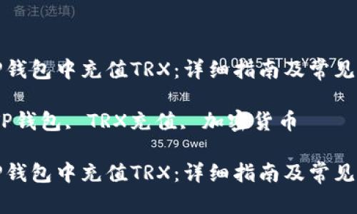 如何在TP钱包中充值TRX：详细指南及常见问题解答

关键词：TP钱包, TRX充值, 加密货币

如何在TP钱包中充值TRX：详细指南及常见问题解答