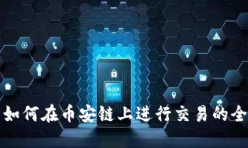 TP钱包如何在币安链上进行交易的全面指南