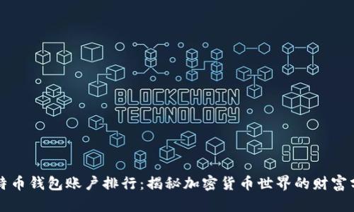 比特币钱包账户排行：揭秘加密货币世界的财富分布