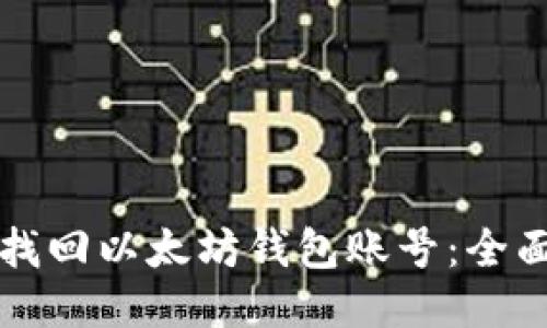 如何找回以太坊钱包账号：全面指南