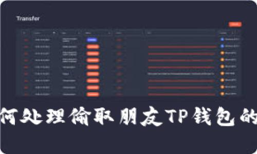 : 如何处理偷取朋友TP钱包的情况