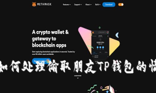 : 如何处理偷取朋友TP钱包的情况