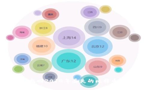 如何找回2010年丢失的比特币钱包？
