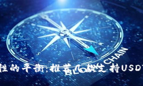 安全性与便捷性的平衡：推荐几款支持USDT收款的冷钱包
