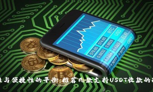 安全性与便捷性的平衡：推荐几款支持USDT收款的冷钱包