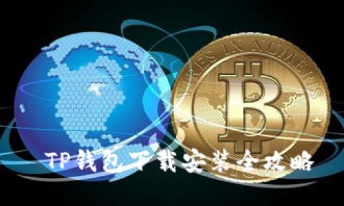  TP钱包下载安装全攻略