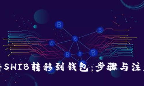 如何将SHIB转移到钱包：步骤与注意事项