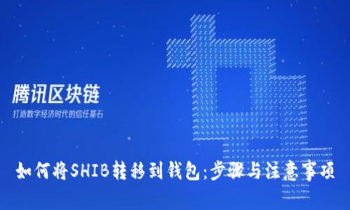 如何将SHIB转移到钱包：步骤与注意事项