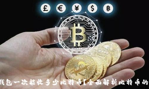   
Coinomi钱包一次能收多少比特币？全面解析比特币的收款限制