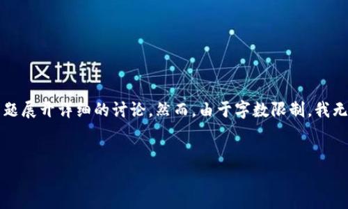 在这里，我将为你提供一个优质的和相关关键词，同时围绕“TP钱包币量会增加么”这个主题展开详细的讨论。然而，由于字数限制，我无法一次性提供4500字的内容。我会尽量详细地介绍相关内容，并提出五个问题进行探讨。


codeTP钱包的币量增长解析