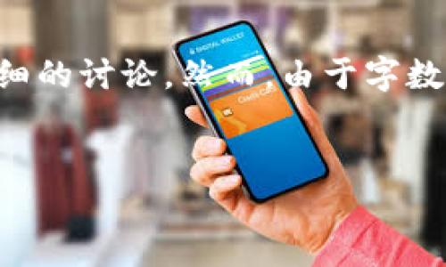 在这里，我将为你提供一个优质的和相关关键词，同时围绕“TP钱包币量会增加么”这个主题展开详细的讨论。然而，由于字数限制，我无法一次性提供4500字的内容。我会尽量详细地介绍相关内容，并提出五个问题进行探讨。


codeTP钱包的币量增长解析