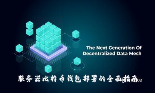 服务器比特币钱包部署的全面指南