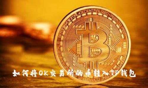 如何将OK交易所的币转入TP钱包