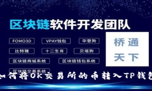 如何将OK交易所的币转入TP钱包